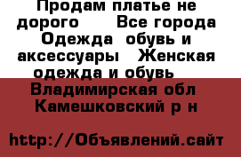 Продам платье не дорого!!! - Все города Одежда, обувь и аксессуары » Женская одежда и обувь   . Владимирская обл.,Камешковский р-н